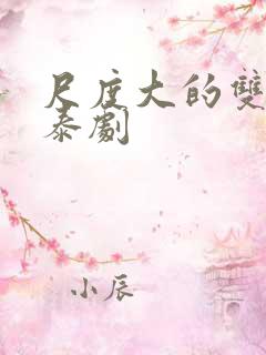 尺度大的双男主泰剧