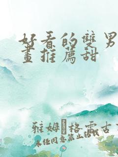 好看的双男主漫画推荐甜