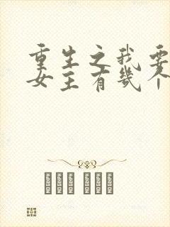 重生之我要冲浪女主有几个