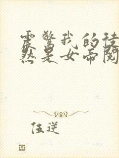 震惊我的徒弟居然是女帝阅读全