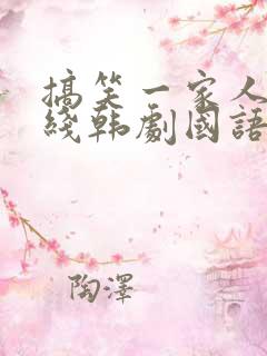 搞笑一家人2在线韩剧国语