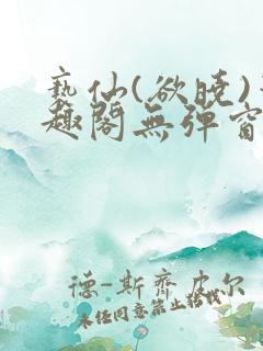 亵仙(欲晓)笔趣阁无弹窗最新章节