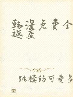 韩漫免费全集无遮羞