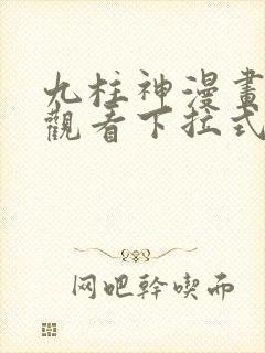 九柱神漫画免费观看下拉式