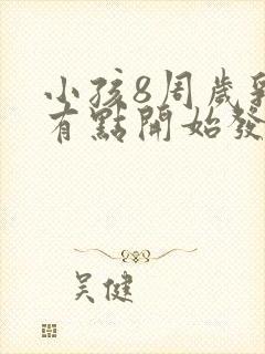 小孩8周岁乳房有点开始发育正常吗