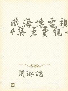 藏海传电视剧24集免费观看