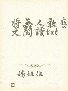 将无人敢亵渎全文阅读txt