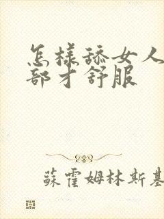 怎样舔女人的阴部才舒服