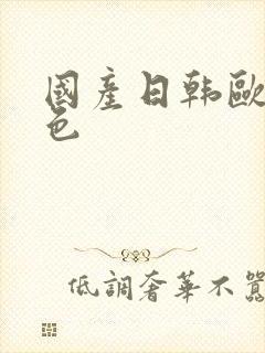 国产日韩欧美黄色