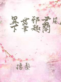 异世邪君风凌天下笔趣阁