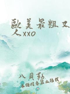 欧美最粗又大黑人xxo