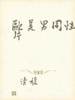 欧美男同性恋影片