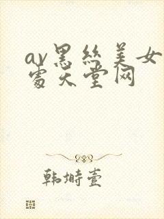 av黑丝美女破处天堂网