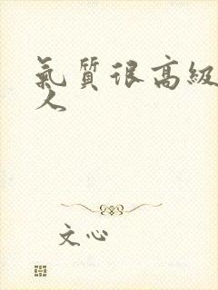 气质很高级的女人