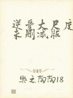 逆爱大尺度床戏未删减版