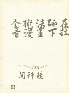 全职法师在线观看漫画下拉式