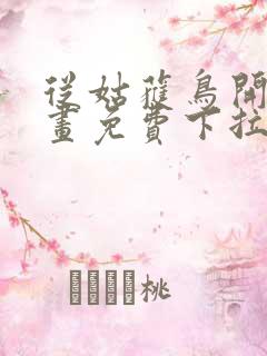 从姑获鸟开始漫画免费下拉式六漫画