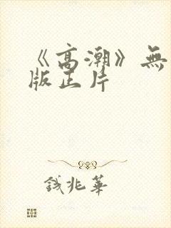 《高潮》无删减版正片