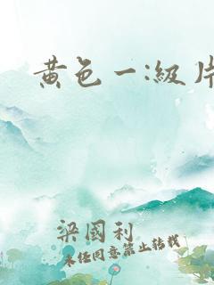 黄色一:级片