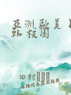 亚洲 欧美 日韩 校园