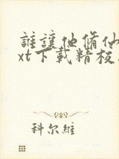 谁让他修仙的txt下载精校版