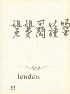 姐姐可以吗小说免费阅读笔趣阁最新章节