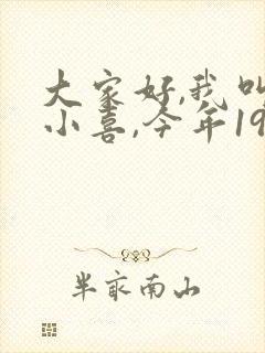 大家好,我叫林小喜,今年19岁英语