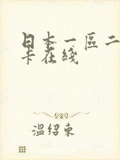 日本一区二区不卡在线