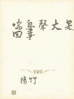 喘息声大是怎么回事