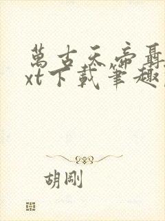 万古天帝聂天txt下载笔趣阁