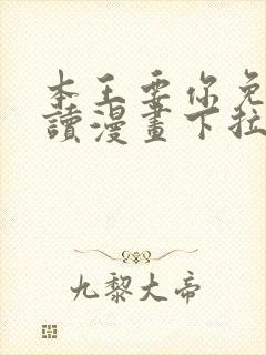 本王要你免费阅读漫画下拉式6漫画