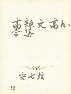 高辣文高h小说合集