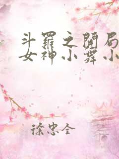 斗罗之开局签到女神小舞小说阅读全文