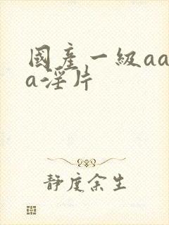 国产一级aaaa淫片