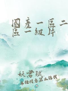 国产一区二区三区一级片