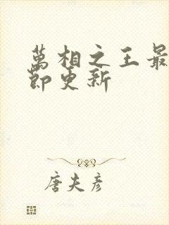 万相之王最新章节更新