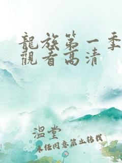龙族第一季免费观看高清