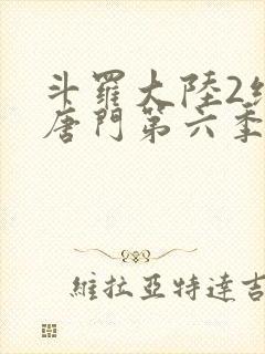 斗罗大陆2绝世唐门第六季·动态漫
