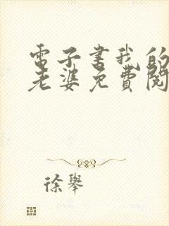 电子书我的极品老婆免费阅读