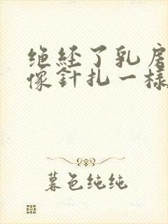 绝经了乳房刺痛像针扎一样