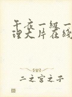 午夜一级一片乱理大片在线