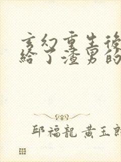 玄幻重生后我嫁给了渣男的死对头