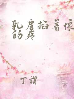 乳房掐着像针扎的疼