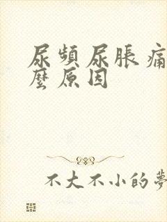 尿频尿胀痛是什么原因