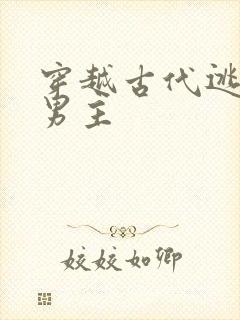 穿越古代逃荒双男主