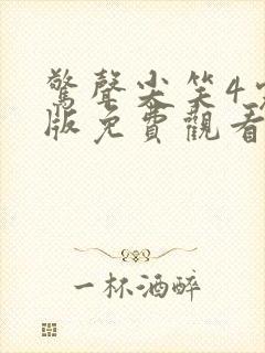 惊声尖笑4完整版免费观看