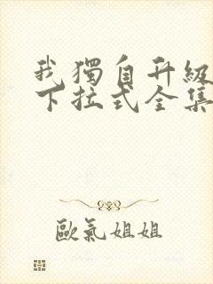 我独自升级漫画下拉式全集免费