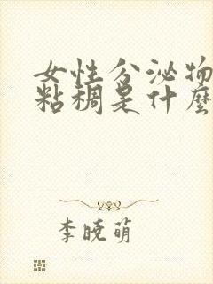 女性分泌物发黄粘稠是什么原因