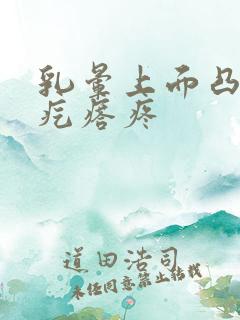 乳晕上面凸起小疙瘩疼