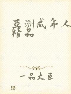 亚洲成年人国产精品